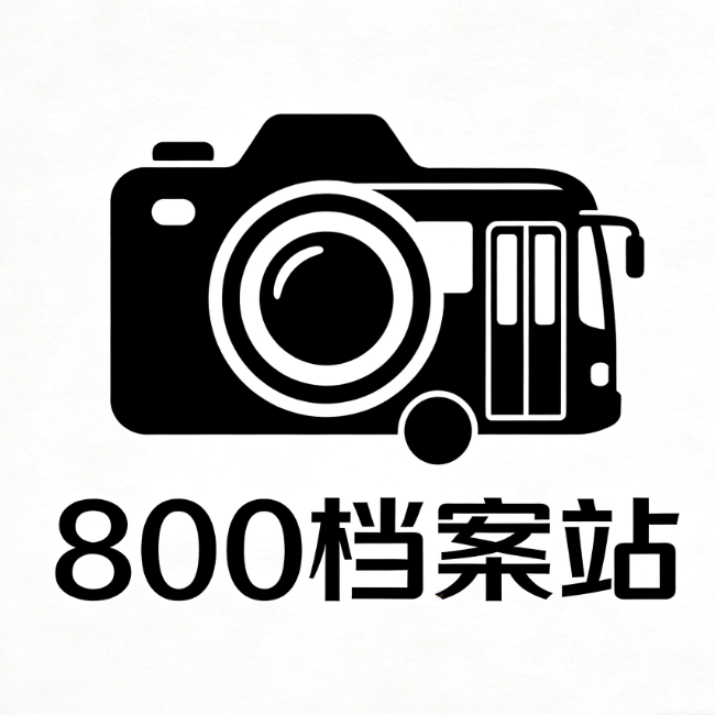 捌佰档案站 logo